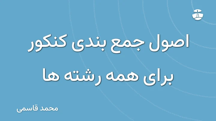 اصول جمع بندی کنکور برای همه رشته ها
