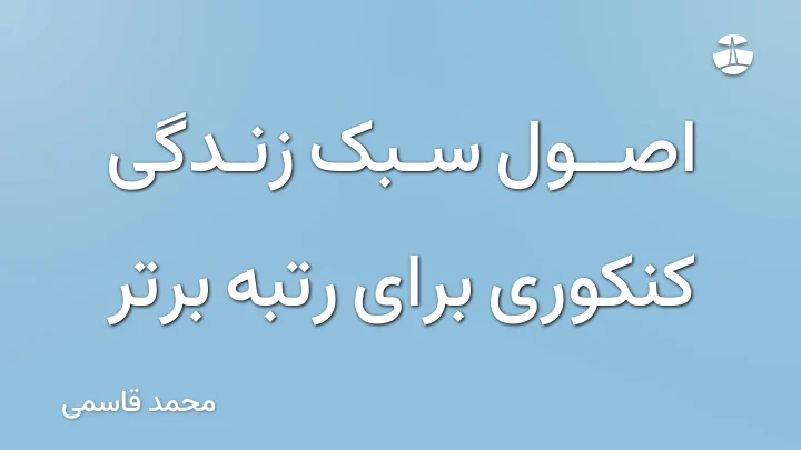 اصول سبک زندگی کنکوری برای رتبه برتر