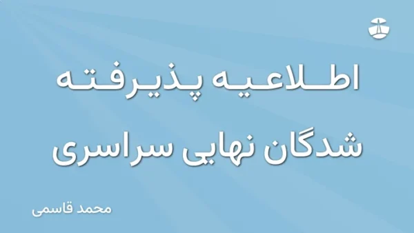 اطلاعیه پذیرفته شدگان نهایی سراسری