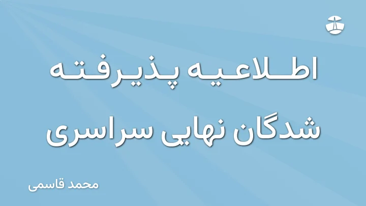 اطلاعیه پذیرفته شدگان نهایی سراسری