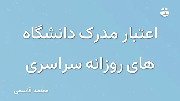 اعتبار مدرک دانشگاه های روزانه سراسری