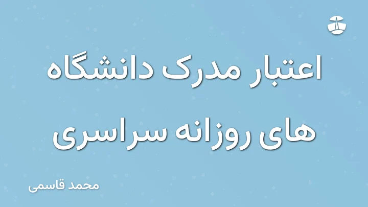 اعتبار مدرک دانشگاه های روزانه سراسری
