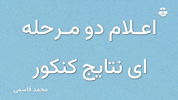 اعلام دو مرحله ای نتایج کنکور