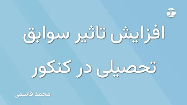 افزایش تاثیر سوابق تحصیلی در کنکور