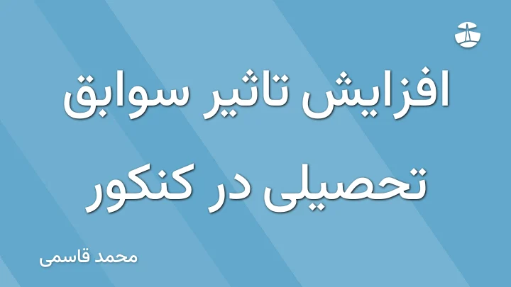 افزایش تاثیر سوابق تحصیلی در کنکور