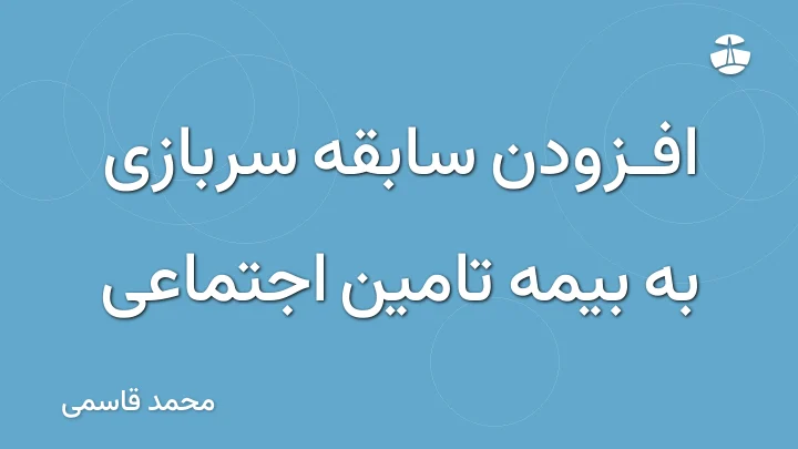افزودن سابقه سربازی به بیمه تامین اجتماعی