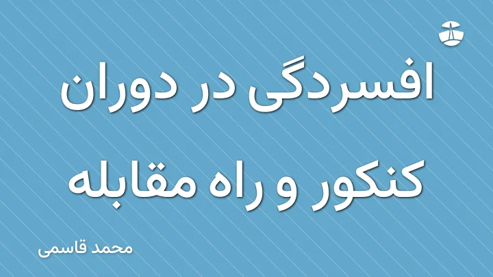 افسردگی در دوران کنکور و راه مقابله