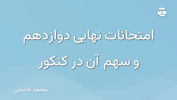 امتحانات نهایی دوازدهم و سهم آن در کنکور