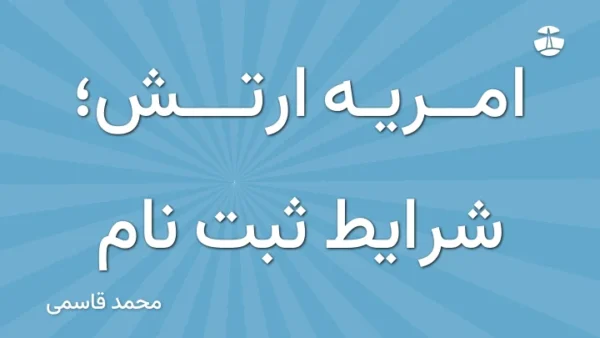 امریه ارتش؛ شرایط ثبت نام