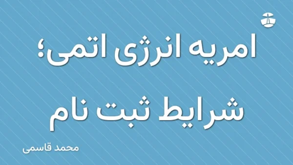 امریه انرژی اتمی؛ شرایط ثبت نام