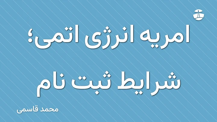 امریه انرژی اتمی؛ شرایط ثبت نام