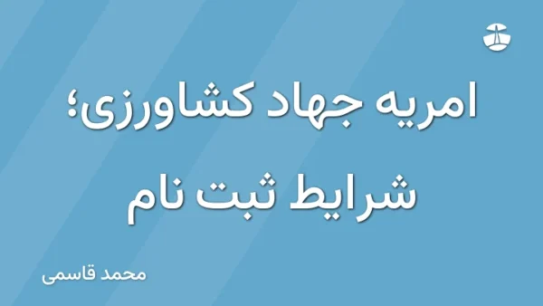 امریه جهاد کشاورزی؛ شرایط ثبت نام