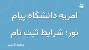 امریه دانشگاه پیام نور؛ شرایط ثبت نام
