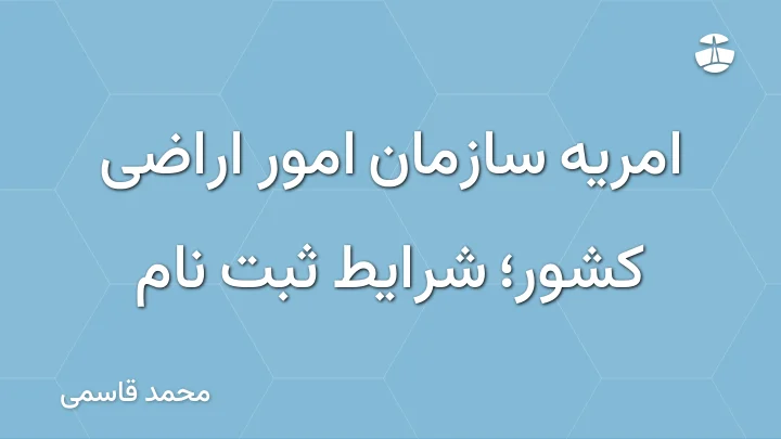 امریه سازمان امور اراضی کشور؛ شرایط ثبت نام
