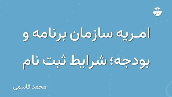 امریه سازمان برنامه و بودجه؛ شرایط ثبت نام