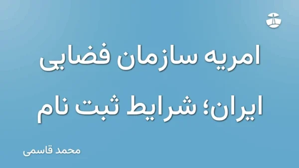 امریه سازمان فضایی ایران؛ شرایط ثبت نام