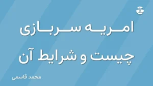امریه سربازی چیست و شرایط آن