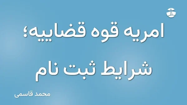 امریه قوه قضاییه؛ شرایط ثبت نام
