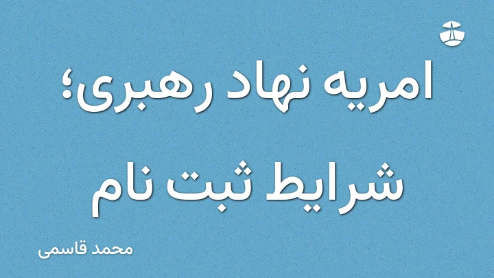 امریه نهاد رهبری؛ شرایط ثبت نام