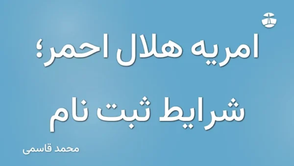 امریه هلال احمر؛ شرایط ثبت نام