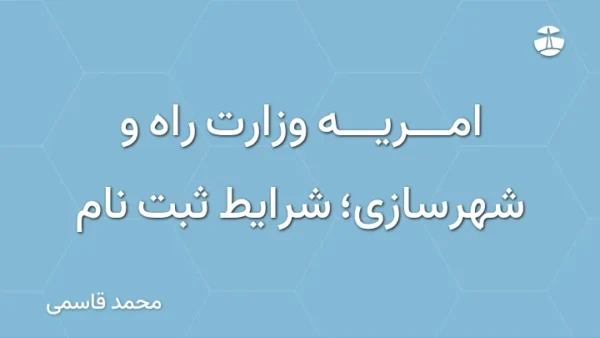 امریه وزارت راه و شهرسازی؛ شرایط ثبت نام