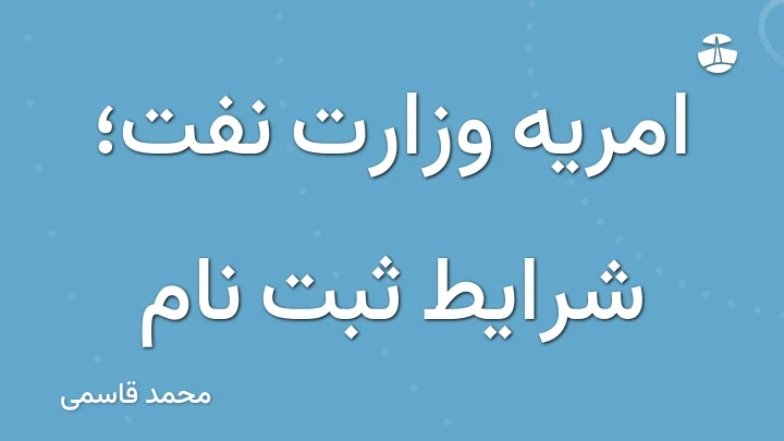امریه وزارت نفت؛ شرایط ثبت نام