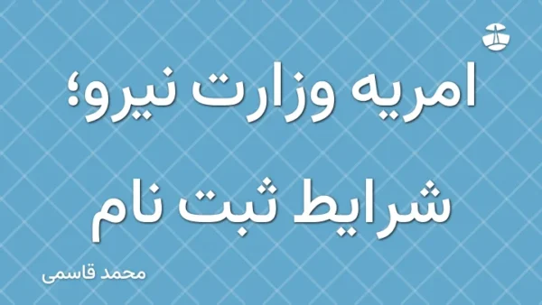 امریه وزارت نیرو؛ شرایط ثبت نام