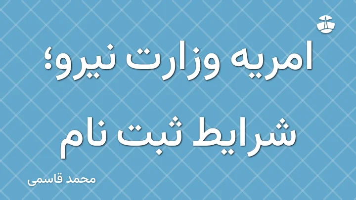 امریه وزارت نیرو؛ شرایط ثبت نام