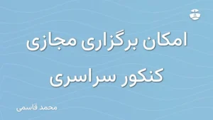 امکان برگزاری مجازی کنکور سراسری