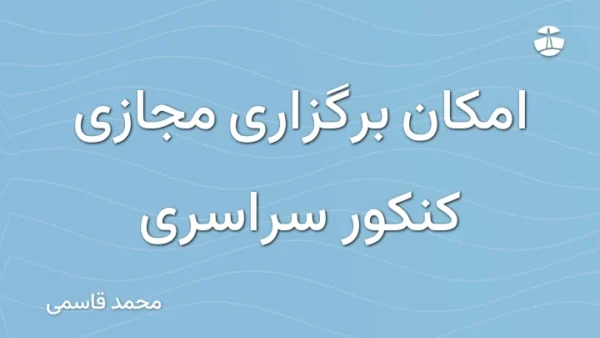 امکان برگزاری مجازی کنکور سراسری