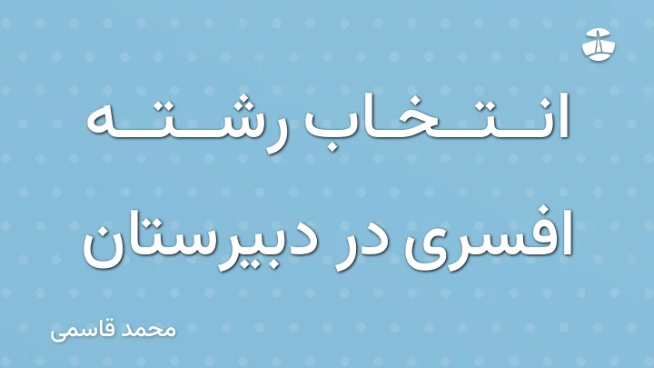 انتخاب رشته افسری در دبیرستان