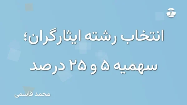 انتخاب رشته ایثارگران؛ سهمیه 5 و 25 درصد