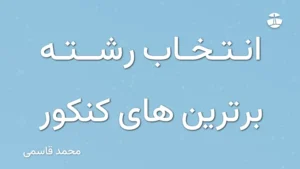انتخاب رشته برترین های کنکور