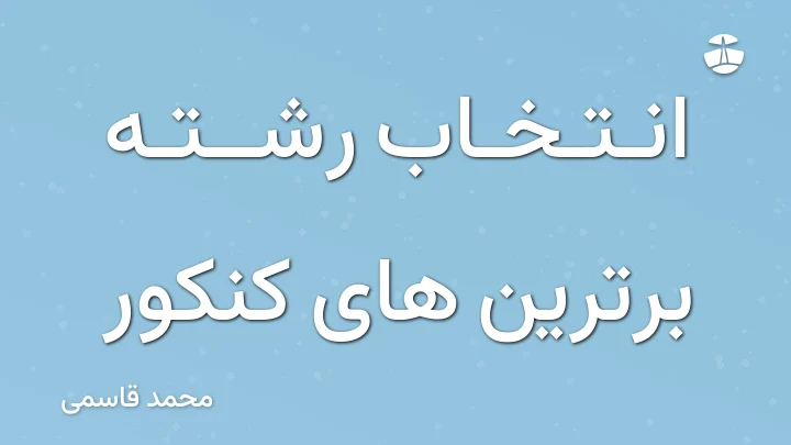 انتخاب رشته برترین های کنکور