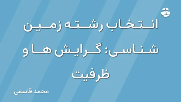 انتخاب رشته زمین شناسی: گرایش ها و ظرفیت
