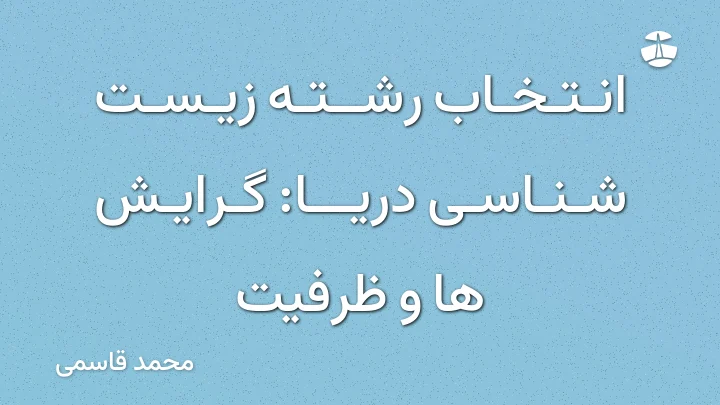 انتخاب رشته زیست شناسی دریا: گرایش ها و ظرفیت