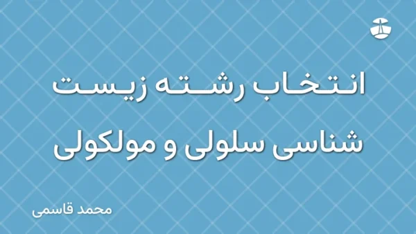 انتخاب رشته زیست شناسی سلولی و مولکولی