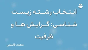 انتخاب رشته زیست شناسی: گرایش ها و ظرفیت
