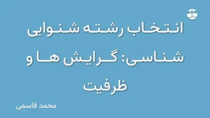 انتخاب رشته شنوایی شناسی: گرایش ها و ظرفیت