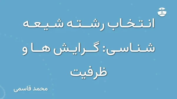 انتخاب رشته شیعه شناسی: گرایش ها و ظرفیت