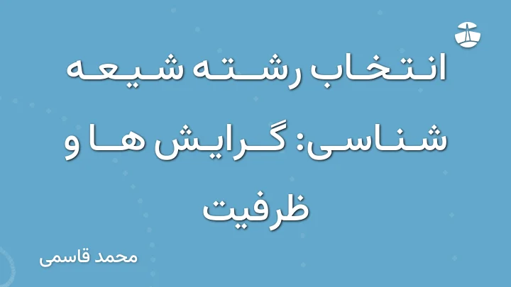 انتخاب رشته شیعه شناسی: گرایش ها و ظرفیت