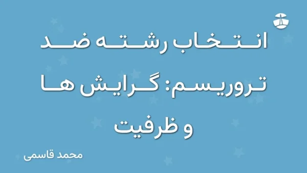 انتخاب رشته ضد تروریسم: گرایش ها و ظرفیت