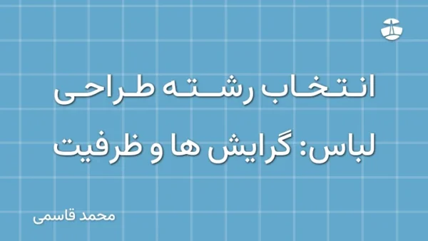 انتخاب رشته طراحی لباس: گرایش ها و ظرفیت