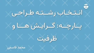 انتخاب رشته طراحی پارچه: گرایش ها و ظرفیت