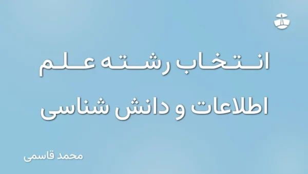 انتخاب رشته علم اطلاعات و دانش شناسی