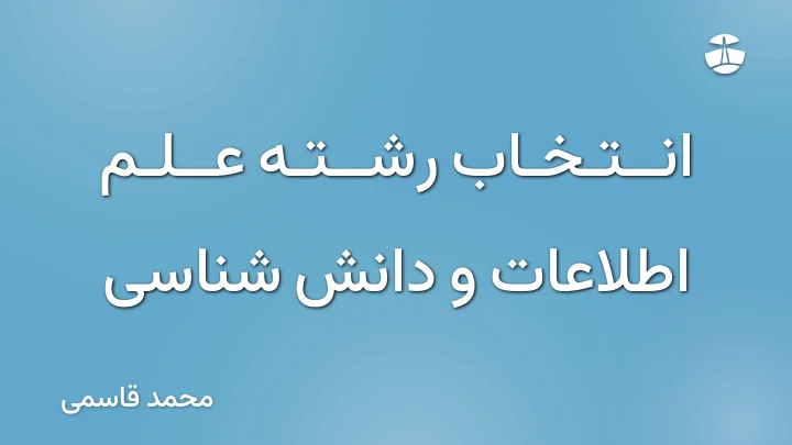 انتخاب رشته علم اطلاعات و دانش شناسی