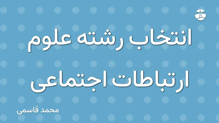 انتخاب رشته علوم ارتباطات اجتماعی
