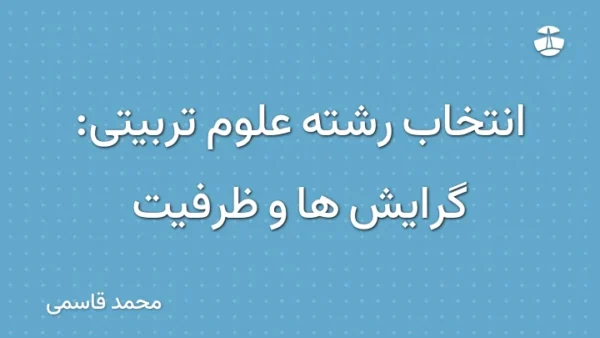 انتخاب رشته علوم تربیتی: گرایش ها و ظرفیت