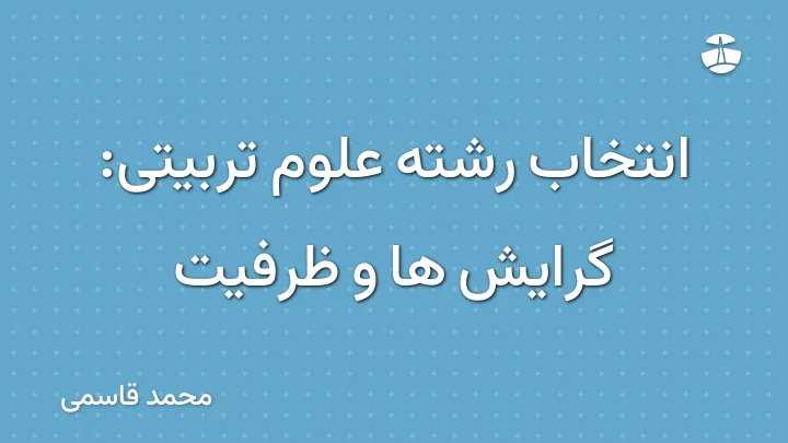 انتخاب رشته علوم تربیتی: گرایش ها و ظرفیت