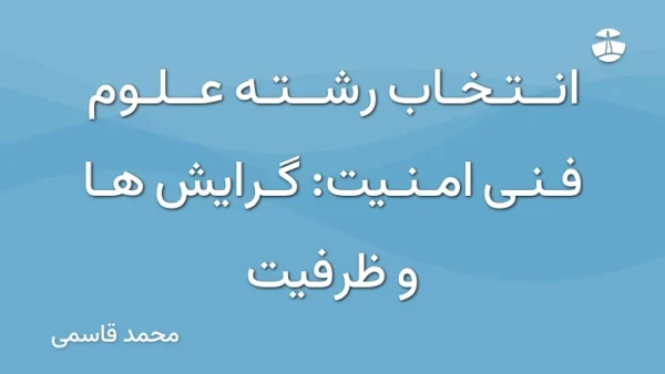 انتخاب رشته علوم فنی امنیت: گرایش ها و ظرفیت